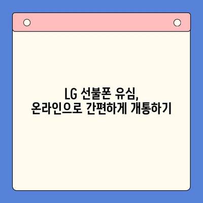 LG 선불폰 유심 하나로 개통 완료! 간편한 방법 총정리 | 선불폰 개통, 유심, 가입