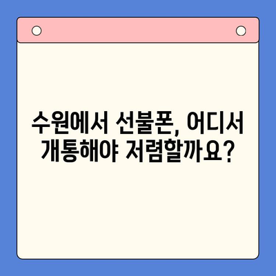 수원 선불폰 개통 꿀팁| 저렴하고 간편하게 개통하는 방법 | 수원, 선불폰, 개통, 꿀팁, 가격 비교, 가입 방법