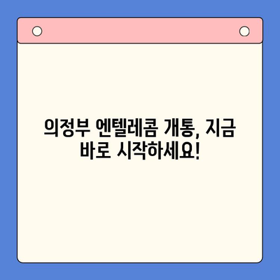 의정부 엔텔레콤 개통 완벽 가이드| 단계별 설명과 주의 사항 | 인터넷, 통신, 개통 방법, 요금제