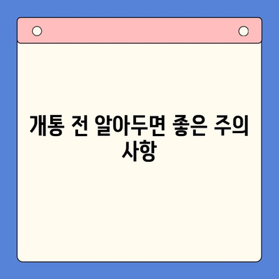 의정부 엔텔레콤 개통 완벽 가이드| 단계별 설명과 주의 사항 | 인터넷, 통신, 개통 방법, 요금제