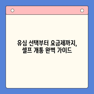 LG 선불폰 셀프 개통, 이렇게 하면 5분 만에 끝! | 빠르고 쉬운 개통 가이드, 유심, 요금제, 주의 사항