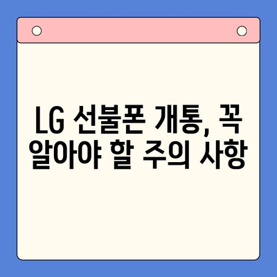 LG 선불폰 셀프 개통, 이렇게 하면 5분 만에 끝! | 빠르고 쉬운 개통 가이드, 유심, 요금제, 주의 사항