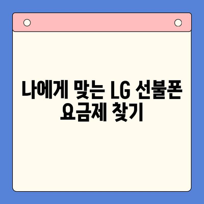 LG 선불폰 셀프 개통, 이렇게 하면 5분 만에 끝! | 빠르고 쉬운 개통 가이드, 유심, 요금제, 주의 사항