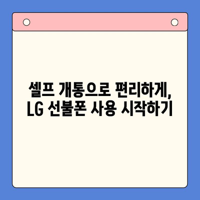 LG 선불폰 셀프 개통, 이렇게 하면 5분 만에 끝! | 빠르고 쉬운 개통 가이드, 유심, 요금제, 주의 사항