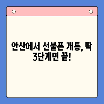 안산 선불폰 스마트폰 개통, 이렇게 쉽게! | 단계별 가이드, 필요 서류, 주의사항