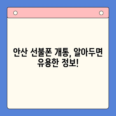 안산 선불폰 스마트폰 개통, 이렇게 쉽게! | 단계별 가이드, 필요 서류, 주의사항