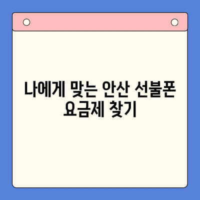 안산 선불폰 스마트폰 개통, 이렇게 쉽게! | 단계별 가이드, 필요 서류, 주의사항