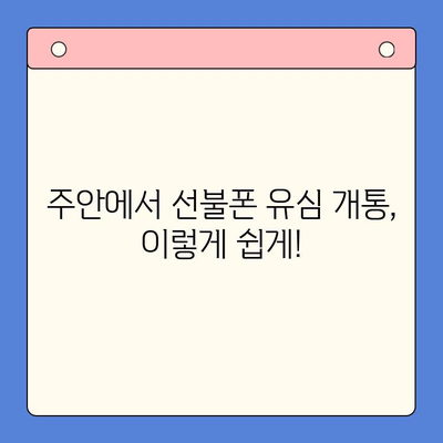 주안 선불폰 새 유심 개통| 빠르고 간편하게 개통하는 방법 | 주안, 선불폰, 유심, 개통, 가이드