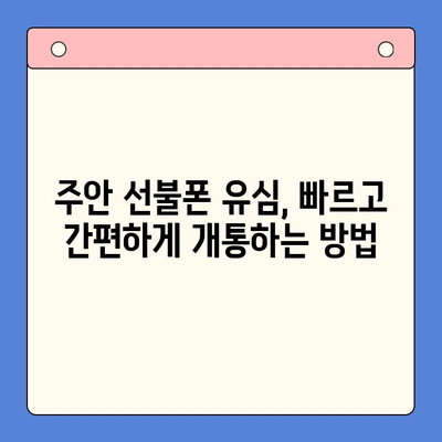 주안 선불폰 새 유심 개통| 빠르고 간편하게 개통하는 방법 | 주안, 선불폰, 유심, 개통, 가이드