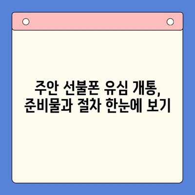 주안 선불폰 새 유심 개통| 빠르고 간편하게 개통하는 방법 | 주안, 선불폰, 유심, 개통, 가이드