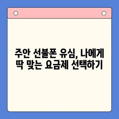 주안 선불폰 새 유심 개통| 빠르고 간편하게 개통하는 방법 | 주안, 선불폰, 유심, 개통, 가이드