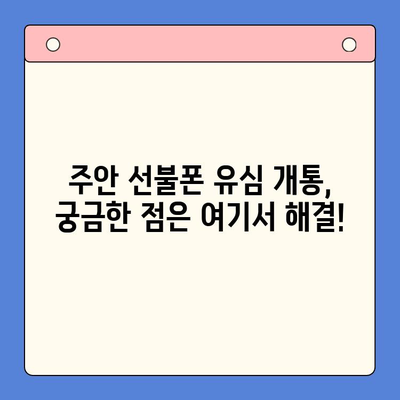 주안 선불폰 새 유심 개통| 빠르고 간편하게 개통하는 방법 | 주안, 선불폰, 유심, 개통, 가이드