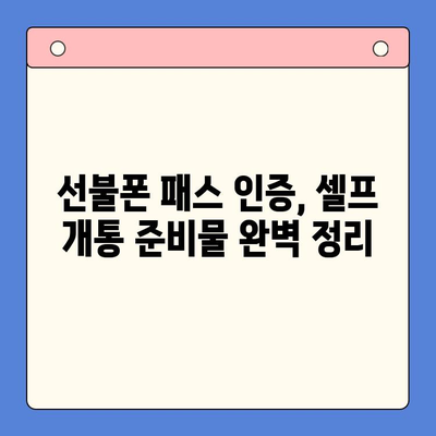 선불폰 패스 인증서 셀프 개통 완벽 가이드| 5가지 요령으로 쉽고 빠르게 개통하기 | 선불폰, 셀프 개통, 패스 인증, 개통 방법