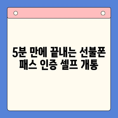 선불폰 패스 인증서 셀프 개통 완벽 가이드| 5가지 요령으로 쉽고 빠르게 개통하기 | 선불폰, 셀프 개통, 패스 인증, 개통 방법