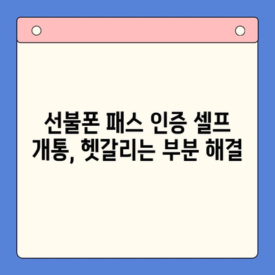 선불폰 패스 인증서 셀프 개통 완벽 가이드| 5가지 요령으로 쉽고 빠르게 개통하기 | 선불폰, 셀프 개통, 패스 인증, 개통 방법