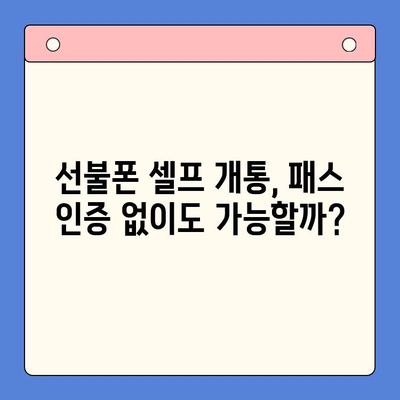 선불폰 패스 인증서 셀프 개통 완벽 가이드| 5가지 요령으로 쉽고 빠르게 개통하기 | 선불폰, 셀프 개통, 패스 인증, 개통 방법