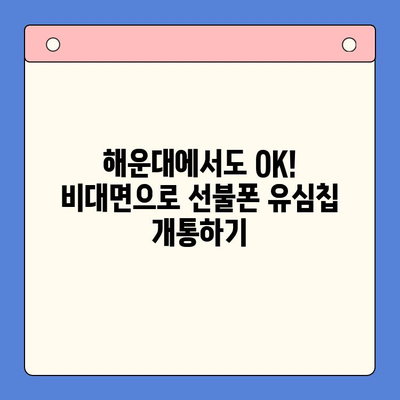 해운대 선불폰 유심칩 비대면 개통, 이렇게 하면 됩니다! |  빠르고 간편하게,  집에서 OK