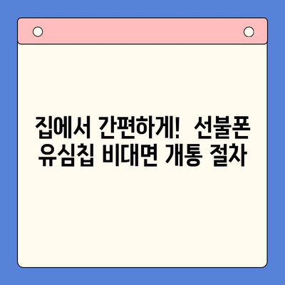 해운대 선불폰 유심칩 비대면 개통, 이렇게 하면 됩니다! |  빠르고 간편하게,  집에서 OK