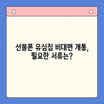 해운대 선불폰 유심칩 비대면 개통, 이렇게 하면 됩니다! |  빠르고 간편하게,  집에서 OK