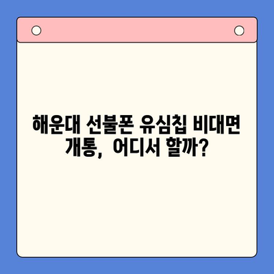 해운대 선불폰 유심칩 비대면 개통, 이렇게 하면 됩니다! |  빠르고 간편하게,  집에서 OK