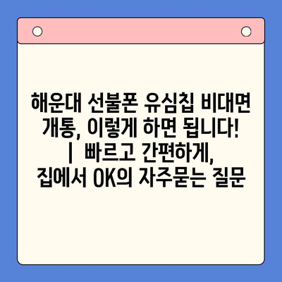 해운대 선불폰 유심칩 비대면 개통, 이렇게 하면 됩니다! |  빠르고 간편하게,  집에서 OK