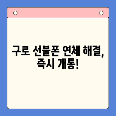 구로 선불폰 연체 해결! 셀프 개통 가이드 | 선불폰, 연체 해결, 즉시 개통, 구로