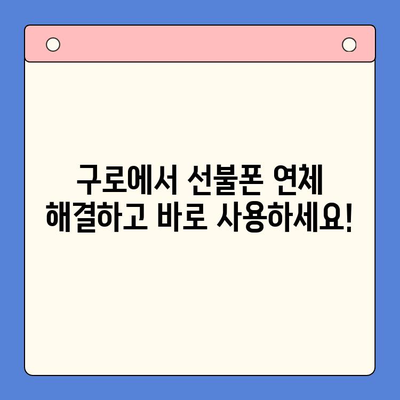 구로 선불폰 연체 해결! 셀프 개통 가이드 | 선불폰, 연체 해결, 즉시 개통, 구로