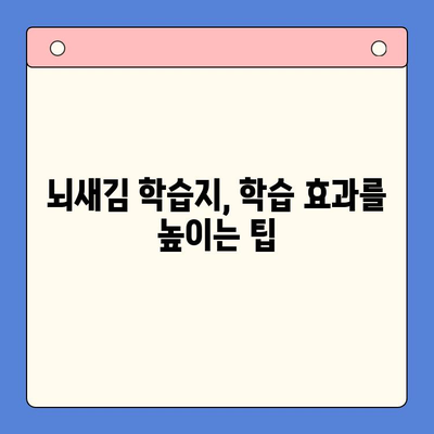 뇌새김 학습지, 하루 3장 완벽 마스터하는 효과적인 학습 전략 | 뇌새김 학습지, 학습 계획, 시간 관리, 학습 효율