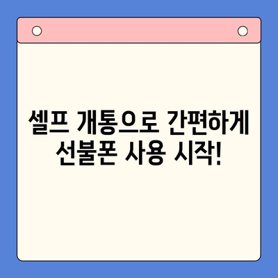 구로 선불폰 연체 해결! 셀프 개통 가이드 | 선불폰, 연체 해결, 즉시 개통, 구로