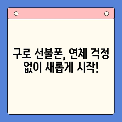 구로 선불폰 연체 해결! 셀프 개통 가이드 | 선불폰, 연체 해결, 즉시 개통, 구로