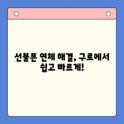 구로 선불폰 연체 해결! 셀프 개통 가이드 | 선불폰, 연체 해결, 즉시 개통, 구로