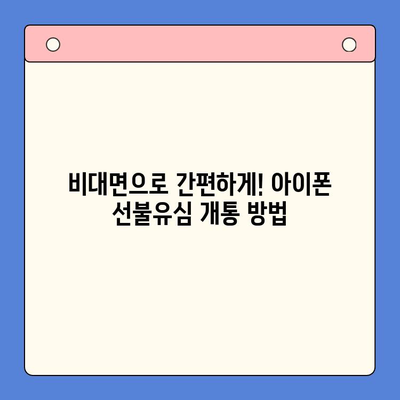 아이폰 선불유심 비대면 개통, 집에서 10분 만에 끝내기 |  선불유심, 비대면 개통, 아이폰,  알뜰폰