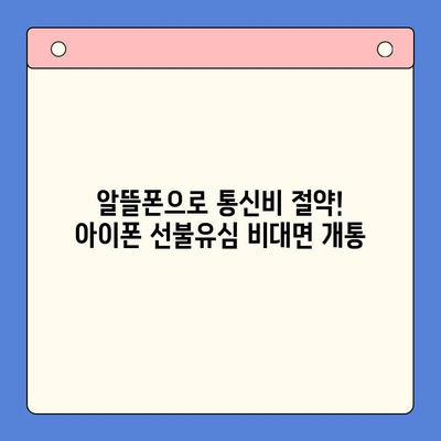 아이폰 선불유심 비대면 개통, 집에서 10분 만에 끝내기 |  선불유심, 비대면 개통, 아이폰,  알뜰폰