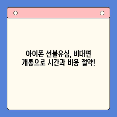 아이폰 선불유심 비대면 개통, 집에서 10분 만에 끝내기 |  선불유심, 비대면 개통, 아이폰,  알뜰폰