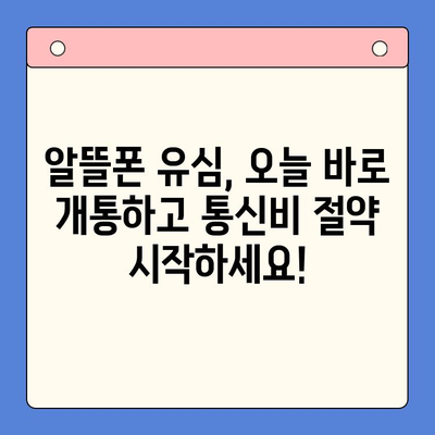 알뜰폰 유심 구매 후, 즉시 개통하는 가장 빠른 방법 | 알뜰폰, 유심 개통, 신속 개통, 가이드