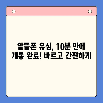 알뜰폰 유심 구매 후, 즉시 개통하는 가장 빠른 방법 | 알뜰폰, 유심 개통, 신속 개통, 가이드