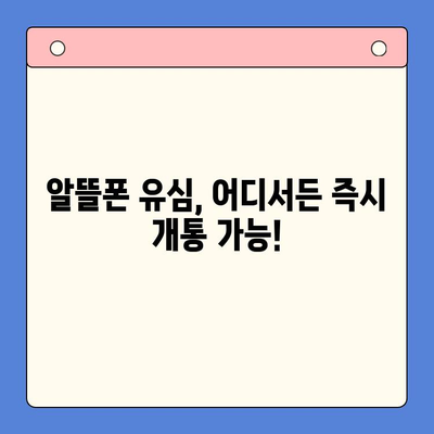 알뜰폰 유심 구매 후, 즉시 개통하는 가장 빠른 방법 | 알뜰폰, 유심 개통, 신속 개통, 가이드