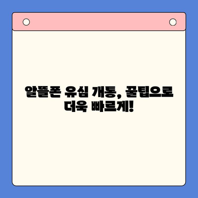 알뜰폰 유심 구매 후, 즉시 개통하는 가장 빠른 방법 | 알뜰폰, 유심 개통, 신속 개통, 가이드