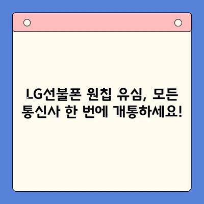 LG선불폰 원칩 유심 개통| 모든 통신사, 한 번에! | LG선불폰, 원칩 유심, 통신사 개통, 쉬운 가입