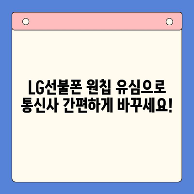 LG선불폰 원칩 유심 개통| 모든 통신사, 한 번에! | LG선불폰, 원칩 유심, 통신사 개통, 쉬운 가입