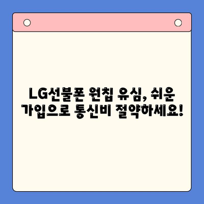 LG선불폰 원칩 유심 개통| 모든 통신사, 한 번에! | LG선불폰, 원칩 유심, 통신사 개통, 쉬운 가입