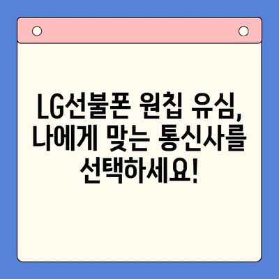 LG선불폰 원칩 유심 개통| 모든 통신사, 한 번에! | LG선불폰, 원칩 유심, 통신사 개통, 쉬운 가입