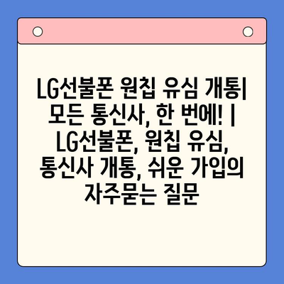 LG선불폰 원칩 유심 개통| 모든 통신사, 한 번에! | LG선불폰, 원칩 유심, 통신사 개통, 쉬운 가입