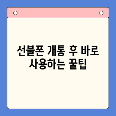 주말 개통 선불폰, 바로 사용하는 방법! | 당일 개통, 사용 팁, 데이터 충전