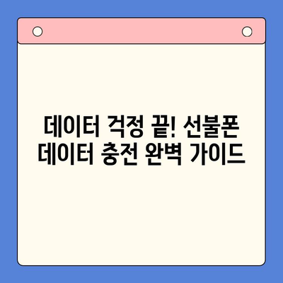 주말 개통 선불폰, 바로 사용하는 방법! | 당일 개통, 사용 팁, 데이터 충전