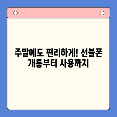 주말 개통 선불폰, 바로 사용하는 방법! | 당일 개통, 사용 팁, 데이터 충전