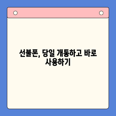 주말 개통 선불폰, 바로 사용하는 방법! | 당일 개통, 사용 팁, 데이터 충전