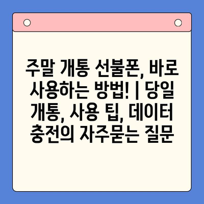 주말 개통 선불폰, 바로 사용하는 방법! | 당일 개통, 사용 팁, 데이터 충전