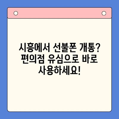 시흥 선불폰 개통, 편의점 유심으로 빠르고 간편하게! | 시흥 선불폰, 편의점 유심 개통, 즉시 개통