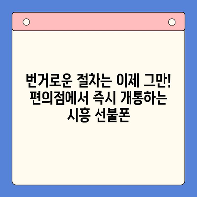 시흥 선불폰 개통, 편의점 유심으로 빠르고 간편하게! | 시흥 선불폰, 편의점 유심 개통, 즉시 개통